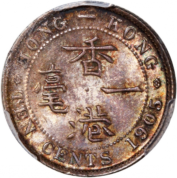  1905年香港爱德华七世一毫，重要年份，PCGS AU58，#46484273，本版别不论任何评分皆十分稀有，為整个系列中的重点版别，值得珍视