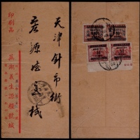  华东区1949年芜湖寄天津印刷品封，贴芜湖加盖“改作人民券”蓝字两枚5元、红字20元下边双连（加盖移位出图变异销）