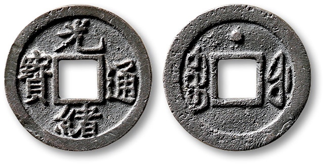  清代光绪通宝宝福背上星小平铅质母钱 极美品