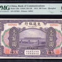  民国三年交通银行一百圆，编号337881，PMG 65EPQ