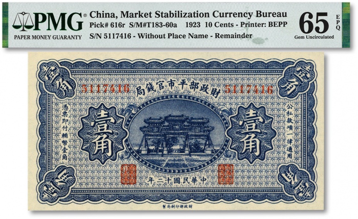  民国十二年（1923年）财政部平市官钱局壹角，无地名券，纸张白净，色彩明丽，江南资深藏家出品，全新（季军分）