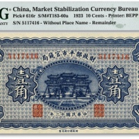 民国十二年（1923年）财政部平市官钱局壹角，无地名券，纸张白净，色彩明丽，江南资深藏家出品，全新（季军分）
