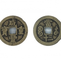  清代咸丰宝苏当三十普版 GBCA 古-美品 82