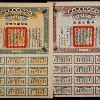  民国元年（1912年）军需公债5元、100元票各一版，全张12枚并钤官印一方