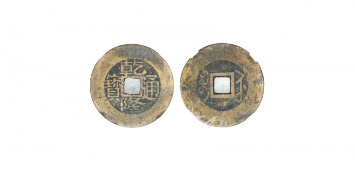  清代乾隆通宝宝苏小平 华夏 古 XF80