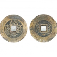  清代乾隆通宝宝苏小平 华夏 古 XF80