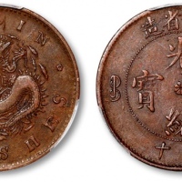  吉林省造光绪元宝中花当十坐龙 PCGS VF 30