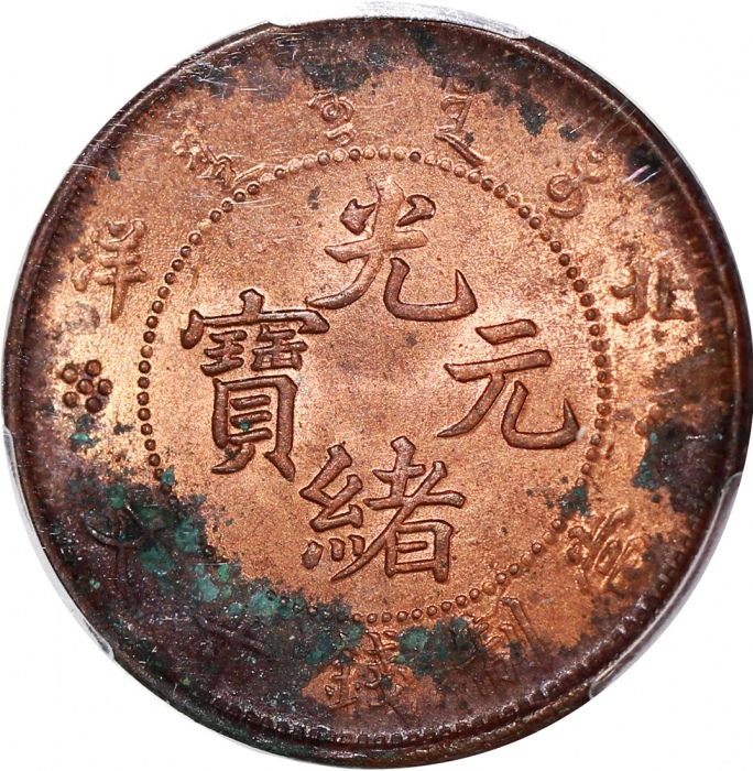  北洋光绪元宝十文3枚一组，分别评PCGS VF35，XF Detail有清洗，及UNC Detail有环境损害，#42766711，42766708，42766719 (3)