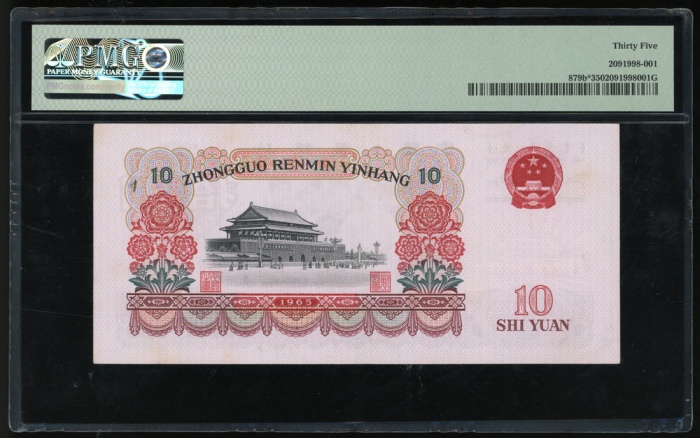 1965年中国人民银行第三版人民币补版10元. 编号 19799457. PMG 35