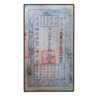  清咸丰四年户部官票拾两纸钞 PMG20 2104935-001