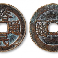  明代三藩钱裕民通宝背浙壹钱 美品