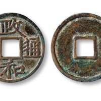  北宋政和通宝小平文政和隶书 上美品