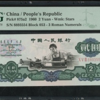  1960年中国人民银行第三版人民币2元，星水印，编号 X V III 8893554. PMG 68EPQ
