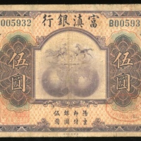  1921年富滇银行伍圆，编号B005932，F，少见流通票