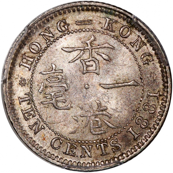  1881年香港维多利亚一毫，PCGS MS62，#46484367，属此版别中较佳品相，PCGS纪录中仅得3枚获更高评分，藏家不容错过之入手良机!