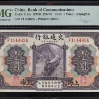  民国三年交通银行一圆，上海地名，编号F114483U，PMG 64，纸角有渍