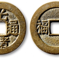  清代光绪通宝套子钱背双福 极美品