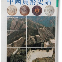  张惠信先生著《中国货币史话》一册，1994年台北版，精装608页，有作者签名。本书阐述清季以来我国各地机铸钱币的来龙去脉，以银币为主轴，旁及金、镍、铝币，文图并茂，详分版式，内容丰富详实，难得之经典钱