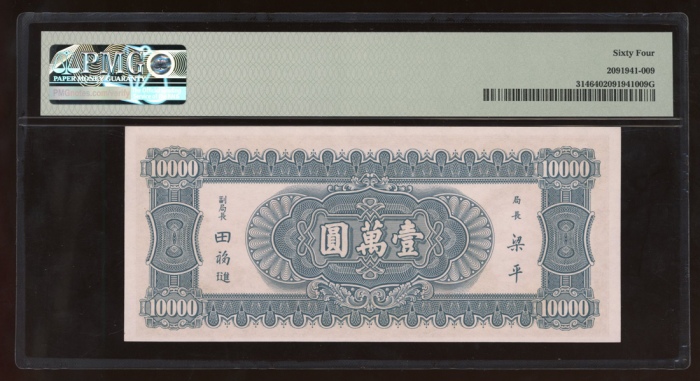  民国三十六年中央银行一万圆，编号980792 19-E，PMG 64