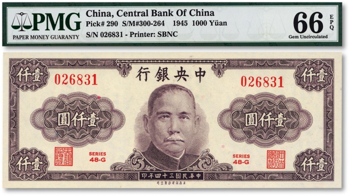  民国三十四年（1945年）中央银行保安版壹仟圆，纸张白净，纹路清晰，九八成新（亚军分）