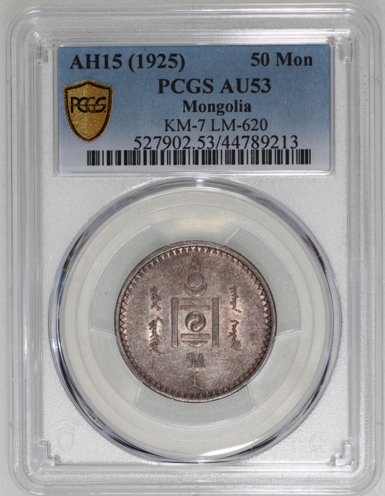  1925年蒙古50蒙戈，PCGS AU53，#44789213