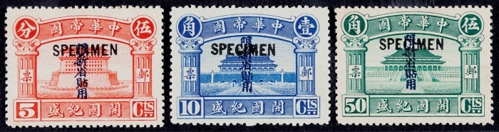 1915年开国纪盛加盖“限新省贴用”样票全套3枚