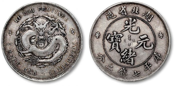  湖北省造光绪元宝七钱二分普通 PCGS XF 40