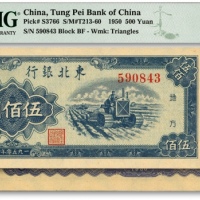  1950年东北银行地方流通券伍佰圆，大号码券，纸张硬挺，纹理清晰，色彩浓郁醇厚，原汁原味，未折九五成新（严重低评，敬请观阅实物）