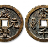  清代咸丰宝源当千普版 GBCA 古-美品 85