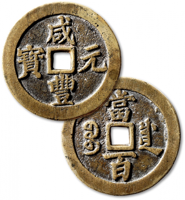  清代咸丰宝川当百普版 极美品