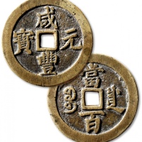  清代咸丰宝川当百普版 极美品