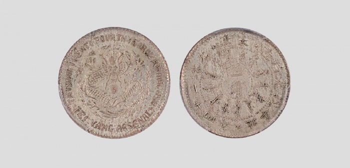  北洋造光绪24年一角 PCGS MS 64