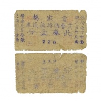  民国霍家桥商会一分临时流通券木刻版，乃属抗战时期江苏扬州江都之地方辅币 