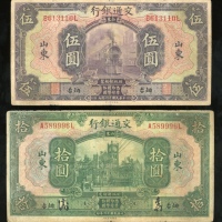  交通银行一组2枚，编号、评分及品相请参考图片及英文描述