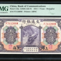  民国三年交通银行一圆，上海地名，编号F711209W，PMG 65EPQ