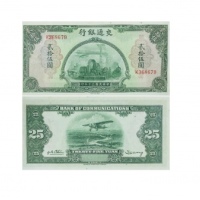  1941民国三十年印交通银行贰拾伍圆纸钞 PMG8082420-040 64EPQ  