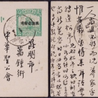  1932年中文版帆船2分限滇邮资片河口寄云南府，加贴限滇伦敦版孙中山像双圈1分邮票一枚