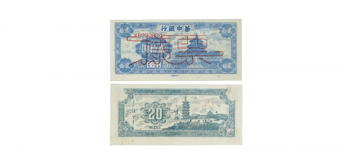  民国三十五年华中银行蓝色天坛二十元纸钞票样 KB000000 PMG2048722-016 53