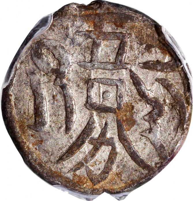  1878年新疆五分银币，PCGS AU Detail有环境损害，#40892733