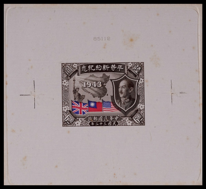  1943年平等新约纪念6元存档印样一枚