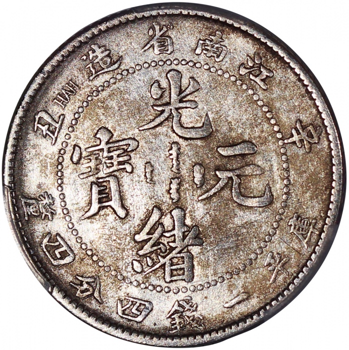  江南省造辛丑光绪元宝库平一钱四分四釐，有HAH及无HAH版，均PCGS AU Detail，有清洗及严重清洗，#45379959，45379954