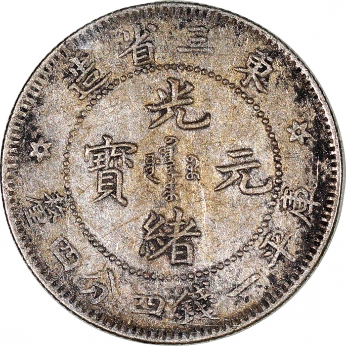  清代银币4枚一组，包括吉林省造光绪元宝库平七分二釐，广东省造光绪元宝及宣统元宝库平一钱四分四釐，及光绪三十三年东三省造光绪元宝库平一钱四分四釐，AF或更好，第二枚有焊接痕跡，建议预览