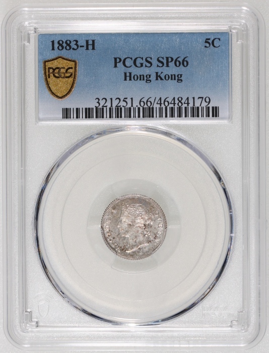  1883-H香港维多利亚五仙样币，PCGS SP66，#46484179，铸打锐利深刻，PCGS纪录中第二高分