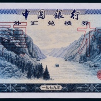  1979年中国银行外汇兑换券拾圆票一枚