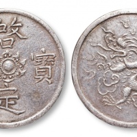  邻国 安南 启定宝鑑龙纹银饼一枚