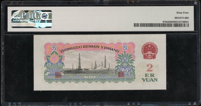  1960年中国人民银行第三版人民币2元，(五角星+布币水印). 编号II VI IV 8476851. PMG 64