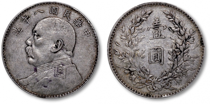  袁世凯像民国八年壹圆普通 PCGS XF 40