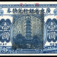  民国七年广东省银行兑换券一圆，编号C850014，中心摺痕，EF