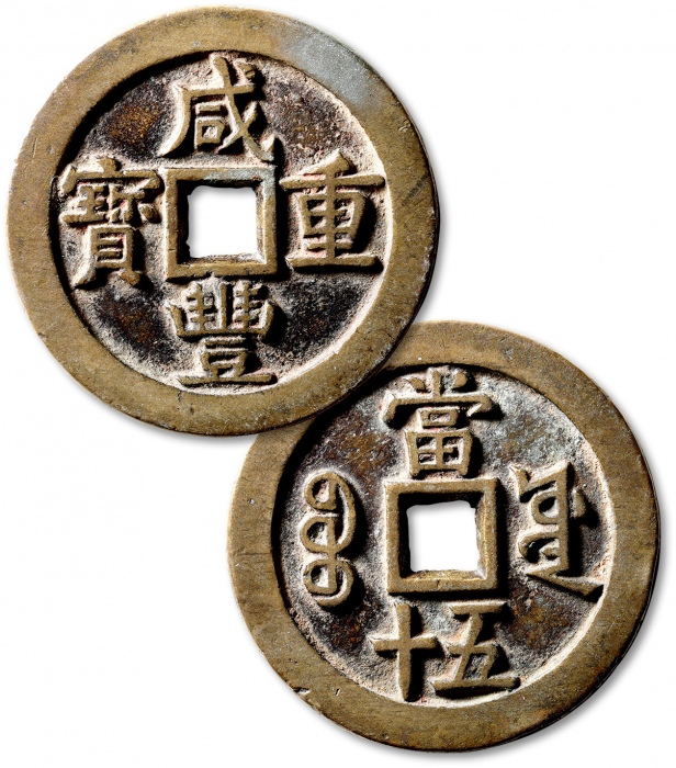  清代咸丰宝源当五十大样 极美品