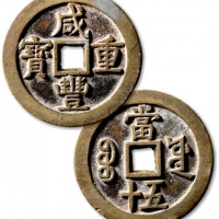  清代咸丰宝源当五十大样 极美品